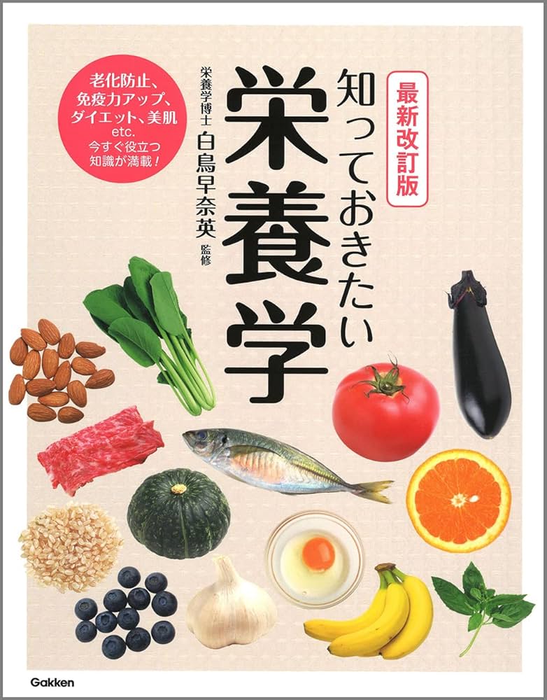 最新改訂版 知っておきたい栄養学 | 白鳥早奈英 |本 | 通販 | Amazon